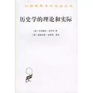 歷史學的理論和實際