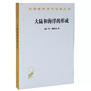 大陸和海洋的形成