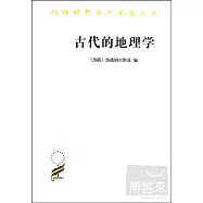 古代的地理學