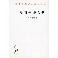 基督何許人也∶基督抹煞論