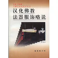 漢化佛教法器服飾略說