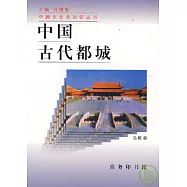 中國古代都城