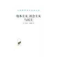 資本主義、社會主義與民主