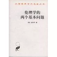 倫理學的兩個基本問題