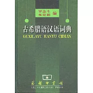 古希臘語漢語詞典