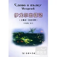 伊戈爾出征記∶古俄語-漢語對照