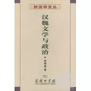 漢魏文學與政治