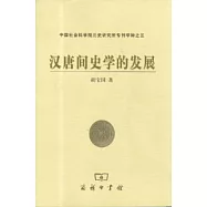漢唐間史學的發展