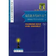 我們能否共同生存?∶既彼此平等又互有差異