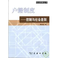 戶籍制度∶控制與社會差別