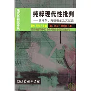 純粹現代性批判∶黑格爾、海德格爾及其以後