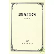 新編西方美學史