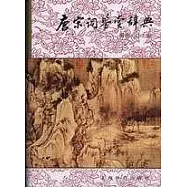唐宋詞鑒賞辭典‧南宋、遼、金