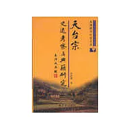 天台宗史跡考察與典籍研究