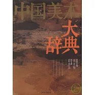 中國美術大辭典