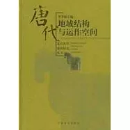 唐代地域結構與運作空間