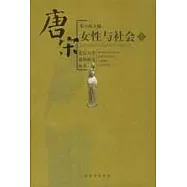 唐宋女性與社會(全二冊)