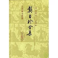 龔自珍全集(繁體版)