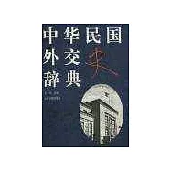 中華民國外交史辭典