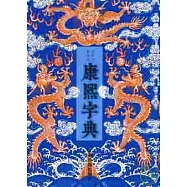 康熙字典︰王引之校改本(繁體版)