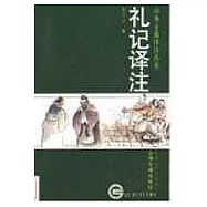 禮記譯注(全二冊)