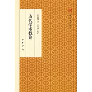 清代學術概論