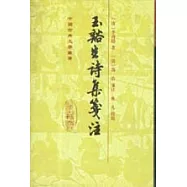 玉溪生詩集箋注(繁體版)