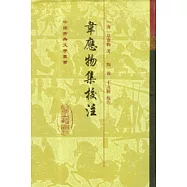 韋應物集校注(繁體版)