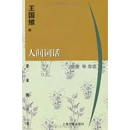 人間詞話
