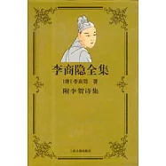李商隱全集：附李賀詩集