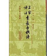 三家評注李長吉歌詩(繁體版)
