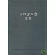 世界文明史年表