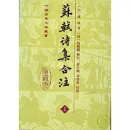 蘇軾詩集合注(全三冊·繁體版)