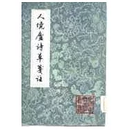人境廬詩草箋注(全二冊)