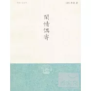 閑情偶寄