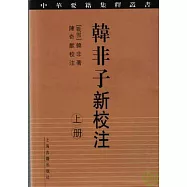 韓非子新校注(全二冊·繁體版)
