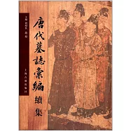 唐代墓 匯編續集