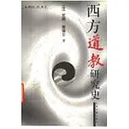 西方道教研究史