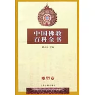 中國佛教百科全書∶柒·雕塑卷