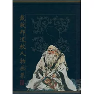 戴敦邦道教人物畫集