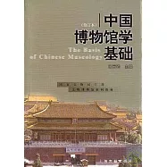 中國博物館學基礎(修訂本)