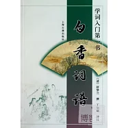白香詞譜∶學詞入門第一書