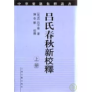 呂氏春秋新校釋(全二冊·繁體版)