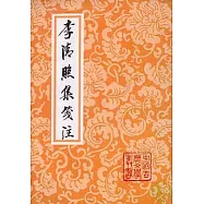 李清照集箋注(繁體版)