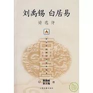 劉禹錫 白居易詩選評