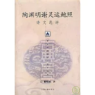 陶淵明謝靈運鮑照詩文選評