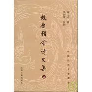 散原精舍詩文集(全二冊‧繁體版)