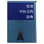 實用中醫方藥辭典