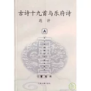 古詩十九首與樂府詩選評