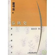 春秋史